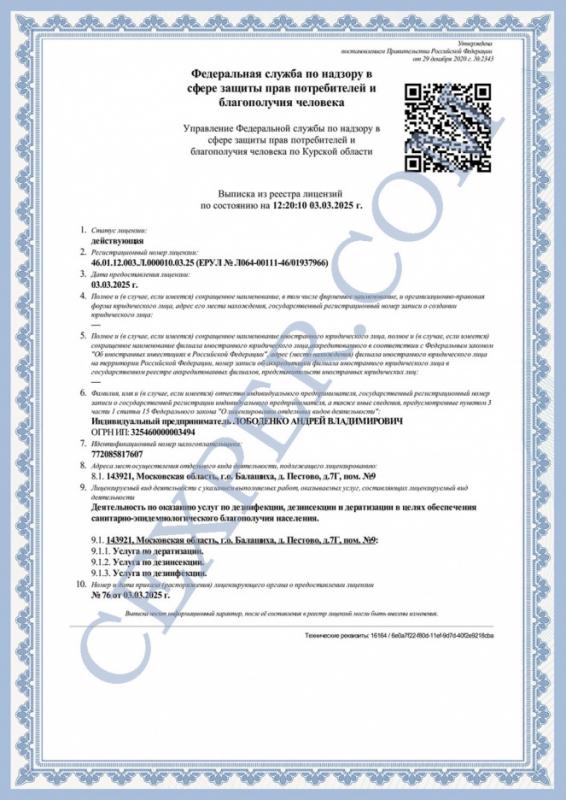 Лицензия на дезинфекцию, дезинсекцию, дератизацию